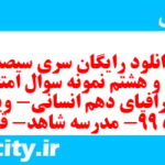 دانلود رایگان سری سیصد و سی و هشتم نمونه سوال جفرافیا دهم انسانی به همراه pdf