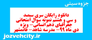 دانلود رایگان سری سیصد و سی و هشتم نمونه سوال جفرافیا دهم انسانی به همراه pdf