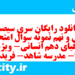 دانلود رایگان سری سیصد و سی و نهم نمونه سوال جفرافیا دهم انسانی به همراه pdf