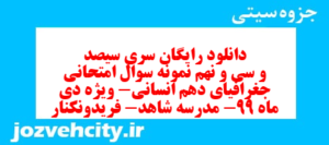 دانلود رایگان سری سیصد و سی و نهم نمونه سوال جفرافیا دهم انسانی به همراه pdf