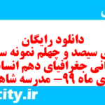 دانلود رایگان سری سیصد و چهلم نمونه سوال جفرافیا دهم انسانی به همراه pdf