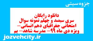 دانلود رایگان سری سیصد و چهلم نمونه سوال جفرافیا دهم انسانی به همراه pdf