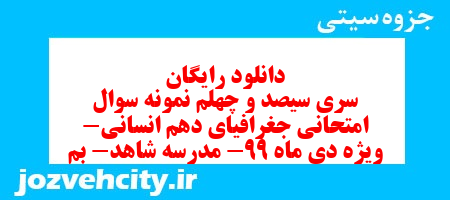 دانلود رایگان سری سیصد و چهلم نمونه سوال جفرافیا دهم انسانی به همراه pdf