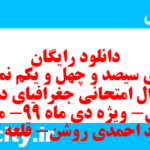 دانلود رایگان سری سیصد و چهل و یکم نمونه سوال جفرافیا دهم انسانی به همراه pdf