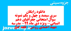 دانلود رایگان سری سیصد و چهل و یکم نمونه سوال جفرافیا دهم انسانی به همراه pdf
