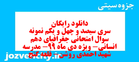 دانلود رایگان سری سیصد و چهل و یکم نمونه سوال جفرافیا دهم انسانی به همراه pdf