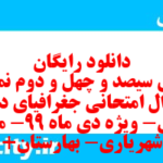 دانلود رایگان سری سیصد و چهل و دوم نمونه سوال جفرافیا دهم انسانی به همراه pdf