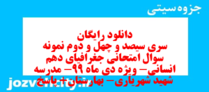 دانلود رایگان سری سیصد و چهل و دوم نمونه سوال جفرافیا دهم انسانی به همراه pdf