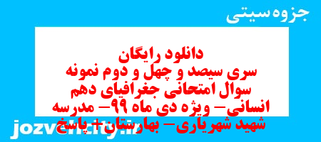 دانلود رایگان سری سیصد و چهل و دوم نمونه سوال جفرافیا دهم انسانی به همراه pdf