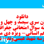 دانلود رایگان سری سیصد و چهل و سوم نمونه سوال جفرافیا دهم انسانی به همراه pdf