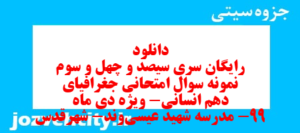 دانلود رایگان سری سیصد و چهل و سوم نمونه سوال جفرافیا دهم انسانی به همراه pdf