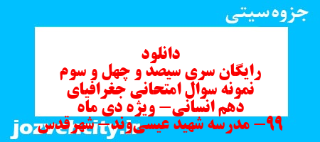 دانلود رایگان سری سیصد و چهل و سوم نمونه سوال جفرافیا دهم انسانی به همراه pdf