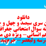 دانلود رایگان سری سیصد و چهل و چهارم نمونه سوال جفرافیا دهم انسانی به همراه pdf