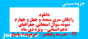 دانلود رایگان سری سیصد و چهل و چهارم نمونه سوال جفرافیا دهم انسانی به همراه pdf