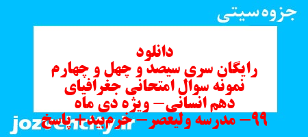 دانلود رایگان سری سیصد و چهل و چهارم نمونه سوال جفرافیا دهم انسانی به همراه pdf