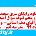 دانلود رایگان سری سیصد و چهل و پنجم نمونه سوال جفرافیا دهم انسانی به همراه pdf