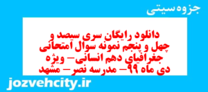دانلود رایگان سری سیصد و چهل و پنجم نمونه سوال جفرافیا دهم انسانی به همراه pdf