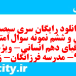 دانلود رایگان سری سیصد و چهل و ششم نمونه سوال جفرافیا دهم انسانی به همراه pdf