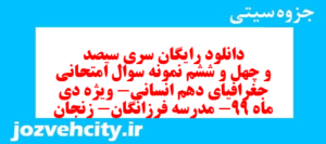 دانلود رایگان سری سیصد و چهل و ششم نمونه سوال جفرافیا دهم انسانی به همراه pdf