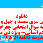 دانلود رایگان سری سیصد و چهل و هفتم نمونه سوال جفرافیا دهم انسانی به همراه pdf