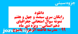 دانلود رایگان سری سیصد و چهل و هفتم نمونه سوال جفرافیا دهم انسانی به همراه pdf