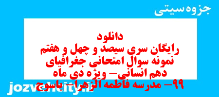 دانلود رایگان سری سیصد و چهل و هفتم نمونه سوال جفرافیا دهم انسانی به همراه pdf