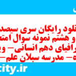 دانلود رایگان سری سیصد و چهل و هشتم نمونه سوال جفرافیا دهم انسانی به همراه pdf