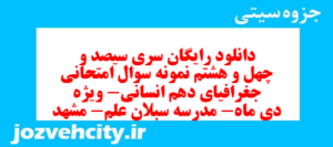دانلود رایگان سری سیصد و چهل و هشتم نمونه سوال جفرافیا دهم انسانی به همراه pdf