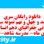 دانلود رایگان سری سیصد و چهل و نهم نمونه سوال جفرافیا دهم انسانی به همراه pdf