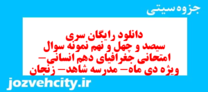 دانلود رایگان سری سیصد و چهل و نهم نمونه سوال جفرافیا دهم انسانی به همراه pdf