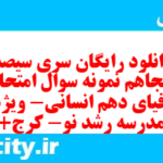 دانلود رایگان سری سیصد و پنجاهم نمونه سوال جفرافیا دهم انسانی به همراه pdf