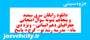 دانلود رایگان سری سیصد و پنجاهم نمونه سوال جفرافیا دهم انسانی به همراه pdf