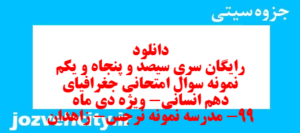 دانلود رایگان سری سیصد و پنجاه و یکم نمونه سوال جفرافیا دهم انسانی به همراه pdf