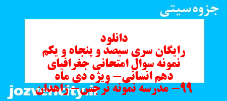 دانلود رایگان سری سیصد و پنجاه و یکم نمونه سوال جفرافیا دهم انسانی به همراه pdf