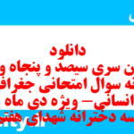دانلود رایگان سری سیصد و پنجاه و دوم نمونه سوال جفرافیا دهم انسانی به همراه pdf