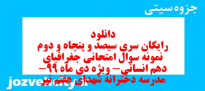 دانلود رایگان سری سیصد و پنجاه و دوم نمونه سوال جفرافیا دهم انسانی به همراه pdf