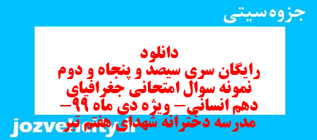 دانلود رایگان سری سیصد و پنجاه و دوم نمونه سوال جفرافیا دهم انسانی به همراه pdf