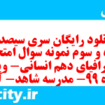دانلود رایگان سری سیصد و پنجاه و سوم نمونه سوال جفرافیا دهم انسانی به همراه pdf