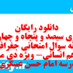 دانلود رایگان سری سیصد و پنجاه و چهارم نمونه سوال جفرافیا دهم انسانی به همراه pdf