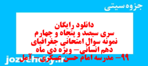 دانلود رایگان سری سیصد و پنجاه و چهارم نمونه سوال جفرافیا دهم انسانی به همراه pdf