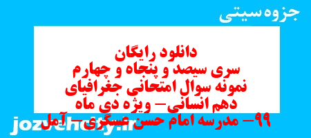 دانلود رایگان سری سیصد و پنجاه و چهارم نمونه سوال جفرافیا دهم انسانی به همراه pdf