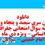 دانلود رایگان سری سیصد و پنجاه و پنجم نمونه سوال جفرافیا دهم انسانی به همراه pdf