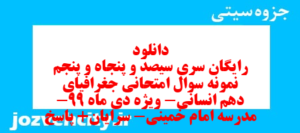 دانلود رایگان سری سیصد و پنجاه و پنجم نمونه سوال جفرافیا دهم انسانی به همراه pdf