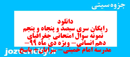 دانلود رایگان سری سیصد و پنجاه و پنجم نمونه سوال جفرافیا دهم انسانی به همراه pdf