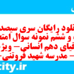 دانلود رایگان سری سیصد و پنجاه و ششم نمونه سوال جفرافیا دهم انسانی به همراه pdf