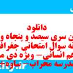 دانلود رایگان سری سیصد و پنجاه و هفتم نمونه سوال جفرافیا دهم انسانی به همراه pdf