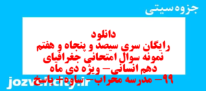 دانلود رایگان سری سیصد و پنجاه و هفتم نمونه سوال جفرافیا دهم انسانی به همراه pdf