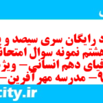 دانلود رایگان سری سیصد و پنجاه و هشتم نمونه سوال جفرافیا دهم انسانی به همراه pdf