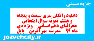 دانلود رایگان سری سیصد و پنجاه و هشتم نمونه سوال جفرافیا دهم انسانی به همراه pdf