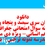 دانلود رایگان سری سیصد و پنجاه و نهم نمونه سوال جفرافیا دهم انسانی به همراه pdf